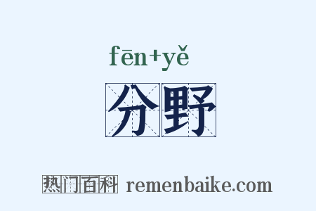 分野是什么意思的图片